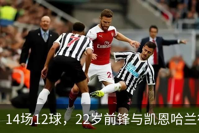 14场12球，22岁前锋与凯恩哈兰德并列欧冠射手榜首