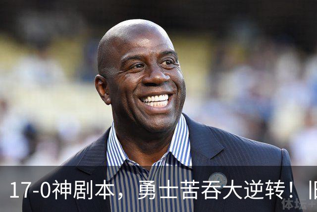 17-0神剧本，勇士苦吞大逆转！旧将两战狂轰73分 追梦失控又坑库里