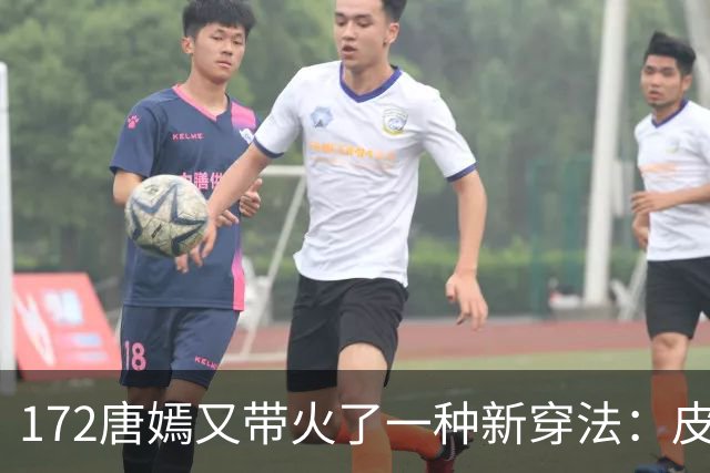 172唐嫣又带火了一种新穿法：皮衣+红裤子+德训鞋，时髦又洋气