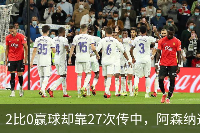 2比0赢球却靠27次传中，阿森纳这套打法藏了什么