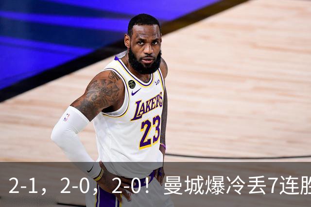 2-1，2-0，2-0！曼城爆冷丢7连胜金身，热刺8年破咒，榜首彻底乱了