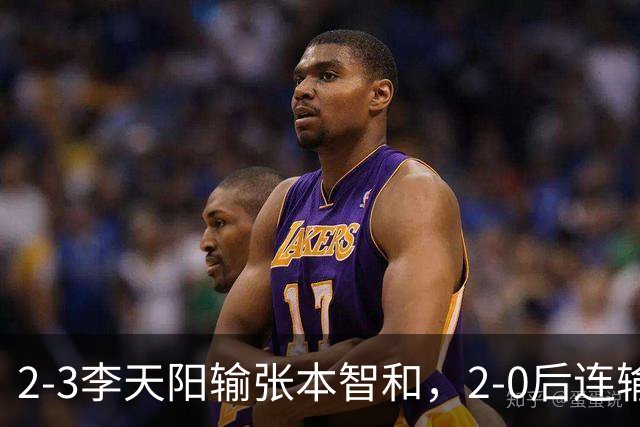 2-3李天阳输张本智和，2-0后连输3局，丢男单冠军，陈熠横扫美和