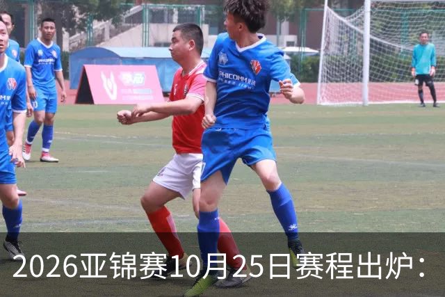 2026亚锦赛10月25日赛程出炉：温瑞博冲三冠，张本美和冲击四冠王