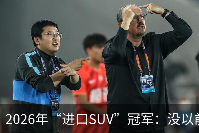 2026年“进口SUV”冠军：没以前好卖，但每个月仍能销售上千台