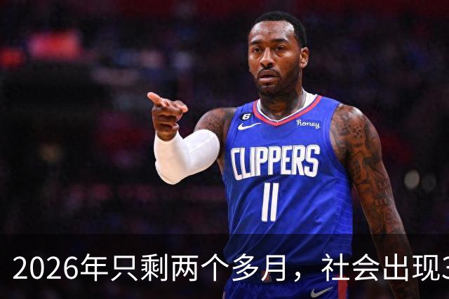 2026年只剩两个多月，社会出现3个反常现象，背后藏着同一个真相！