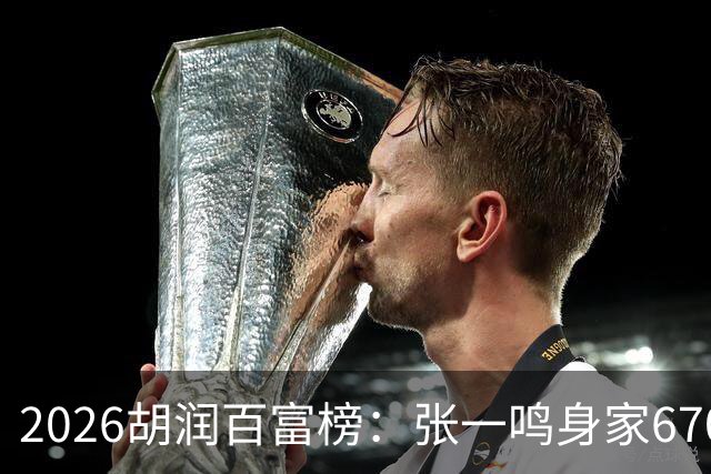 2026胡润百富榜：张一鸣身家6700亿创新高再成中国首富，梁文锋首次上榜位列第七