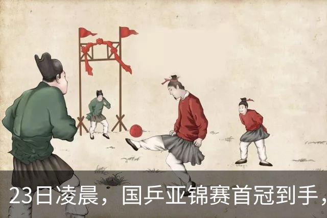23日凌晨，国乒亚锦赛首冠到手，3-0横扫大黑马，重夺亚洲冠军