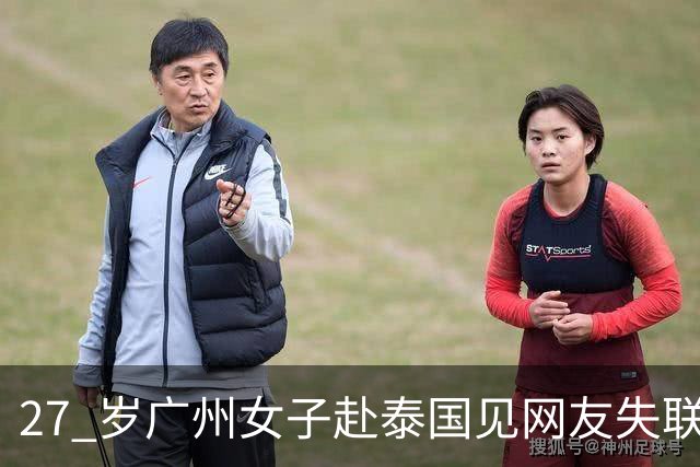 27 岁广州女子赴泰国见网友失联！对方许诺送 iPhone18，女子备礼物赴约