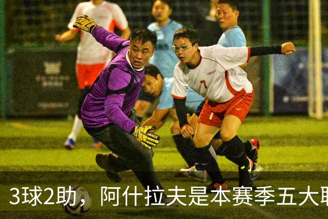 3球2助，阿什拉夫是本赛季五大联赛首位单场独造5球的球员