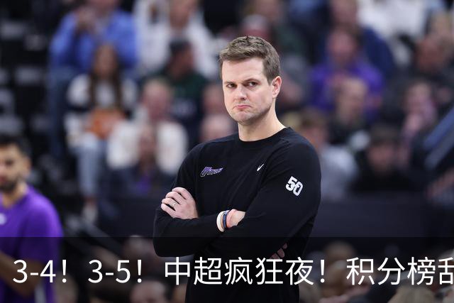 3-4！3-5！中超疯狂夜！积分榜乱了：大连夺冠一步之遥，三镇降级