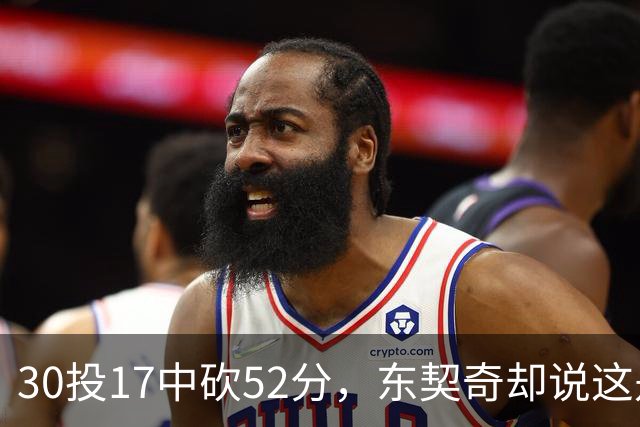 30投17中砍52分，东契奇却说这是全队的功劳