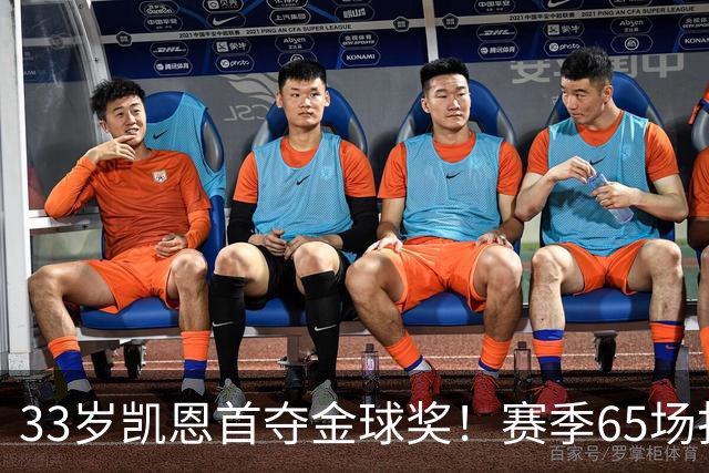 33岁凯恩首夺金球奖！赛季65场打进73球，终迎来生涯巅峰 实至名归