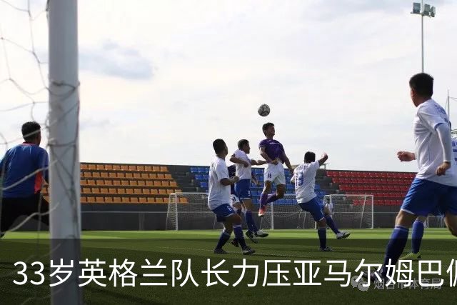 33岁英格兰队长力压亚马尔姆巴佩，捧得金球奖，结果合理却难免争议