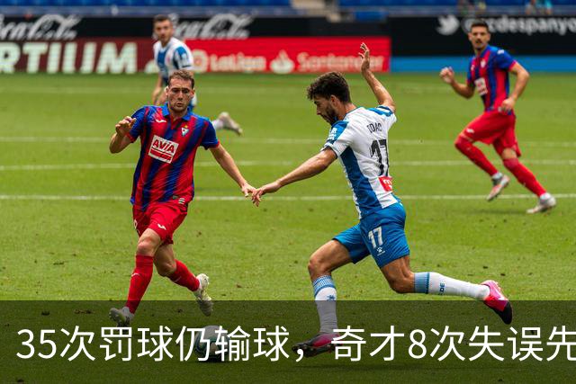 35次罚球仍输球，奇才8次失误先生成焦点
