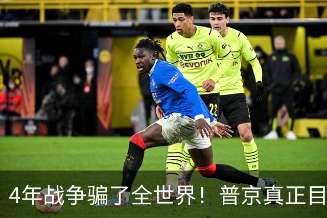 4年战争骗了全世界！普京真正目标不是乌克兰，早已开始布局