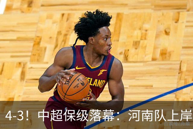 4-3！中超保级落幕：河南队上岸+两队降级！国安让3追4，20场不败