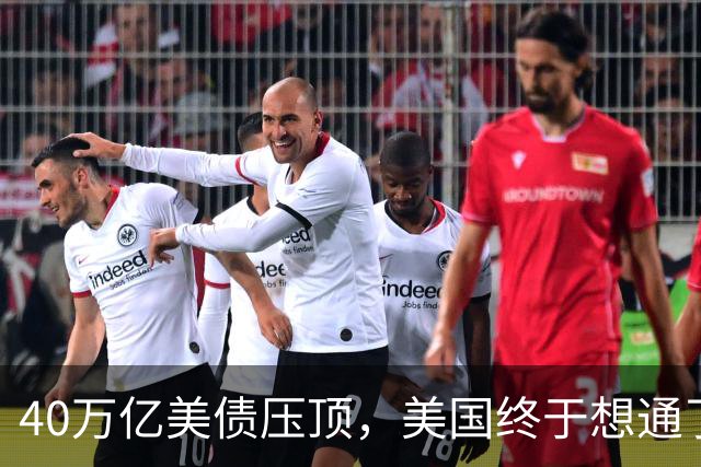 40万亿美债压顶，美国终于想通了：若把中国踢出美元体系等于自杀