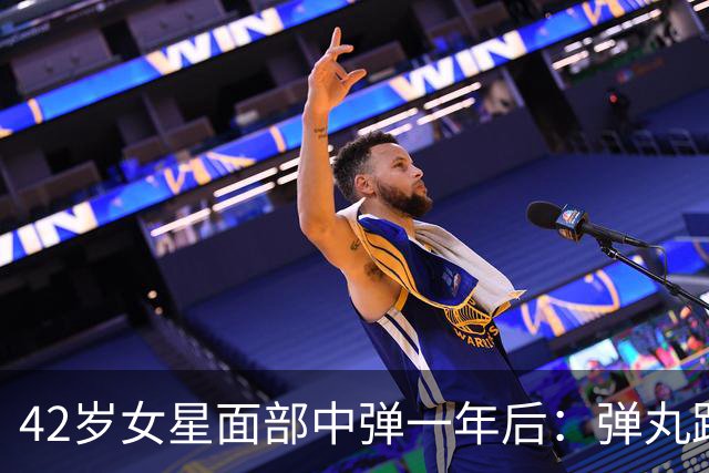 42岁女星面部中弹一年后：弹丸距眼球1毫米，一动就失明