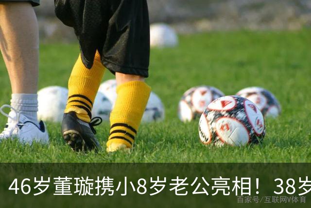 46岁董璇携小8岁老公亮相！38岁张维伊状态大变，被爱情养帅了