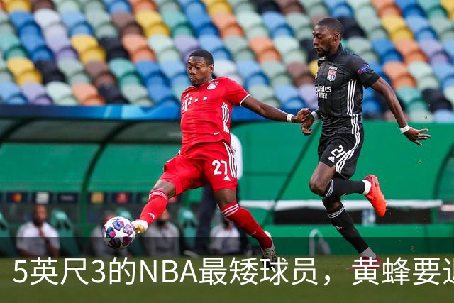 5英尺3的NBA最矮球员，黄蜂要退役他的1号球衣