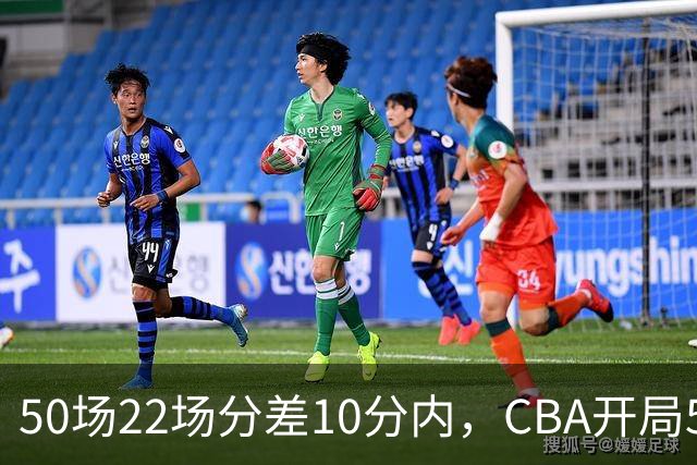 50场22场分差10分内，CBA开局5轮有多胶着