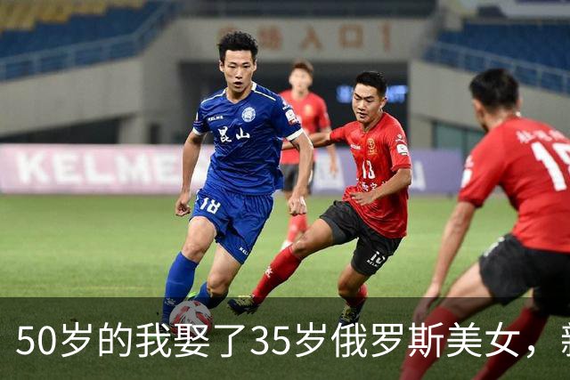 50岁的我娶了35岁俄罗斯美女，新婚夜她下跪：我只有一个要求
