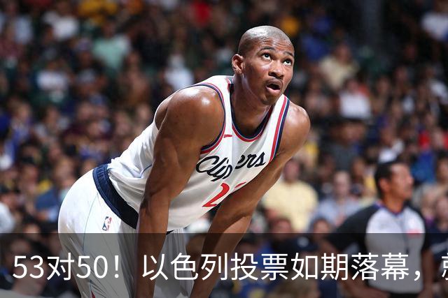 53对50！以色列投票如期落幕，就在前夜，内塔尼亚胡遭遇重大挫折