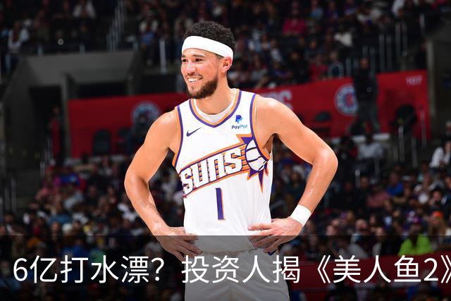 6亿打水漂？投资人揭《美人鱼2》不上映原因，劣迹艺人害惨周星驰
