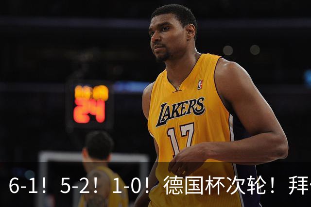6-1！5-2！1-0！德国杯次轮！拜仁狂胜碾压，药厂斯图惊险过关
