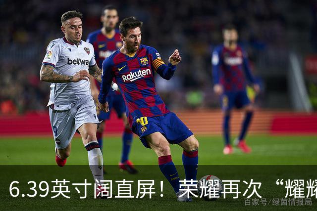 6.39英寸阔直屏！荣耀再次“耀耀领先”