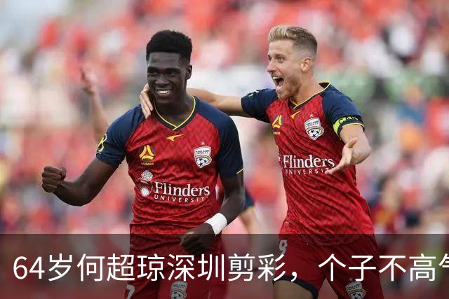64岁何超琼深圳剪彩，个子不高气场却两米八，背挺得笔直！