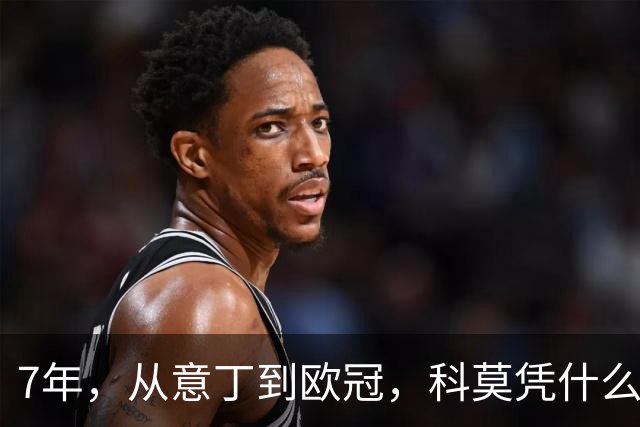 7年，从意丁到欧冠，科莫凭什么完成逆袭？