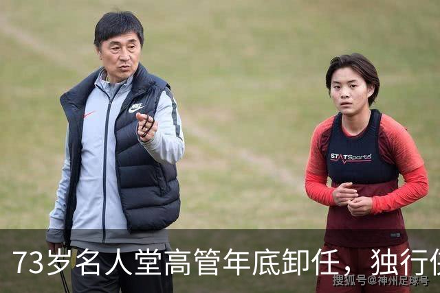 73岁名人堂高管年底卸任，独行侠CEO换人