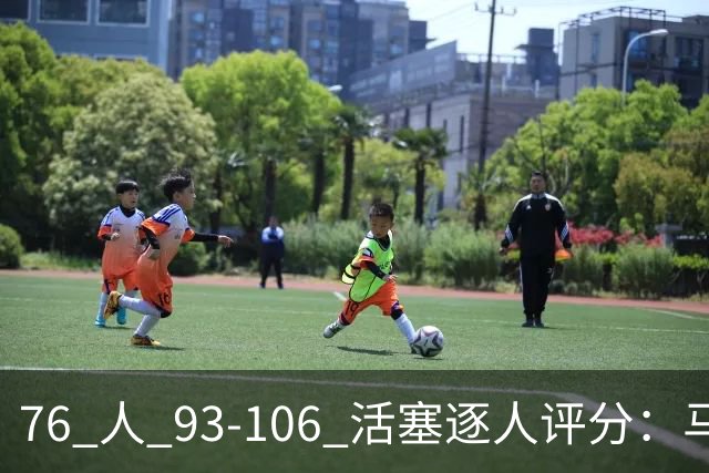 76 人 93-106 活塞逐人评分：马克西 29 分空砍，布朗 20 中 5, 詹姆斯打中锋篮板被爆