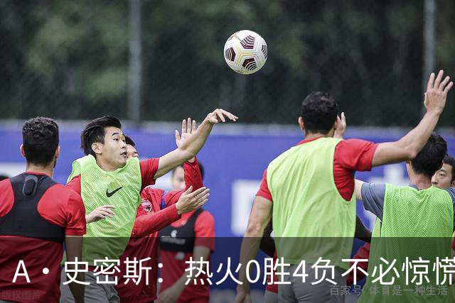 A·史密斯：热火0胜4负不必惊慌，有斯波和莱利坐镇