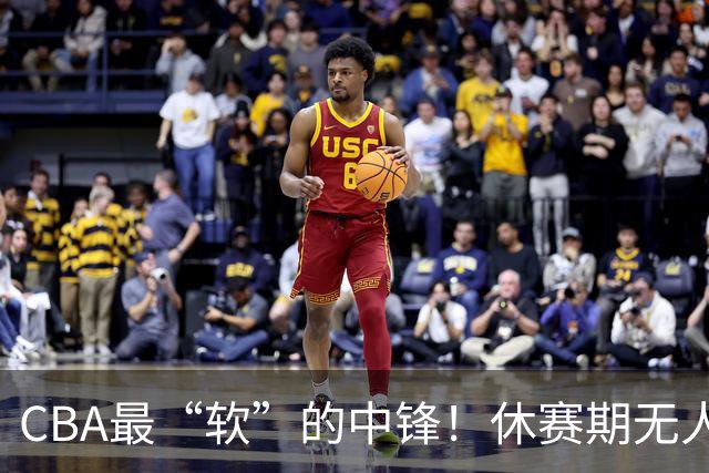 CBA最“软”的中锋！休赛期无人问津，转头却被易立点名重用？