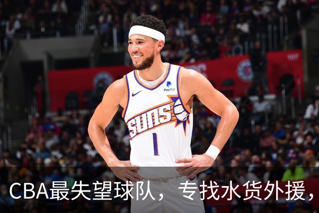 CBA最失望球队，专找水货外援，花重金成笑话，球迷怒喷太菜