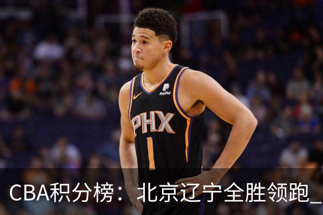 CBA积分榜：北京辽宁全胜领跑 两支球队未尝胜绩