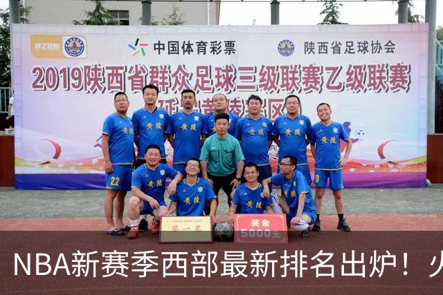 NBA新赛季西部最新排名出炉！火箭登顶，6队未尝一败，勇士倒数第一