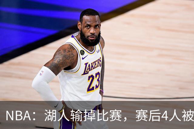NBA：湖人输掉比赛，赛后4人被炮轰，东契奇是否想念詹姆斯