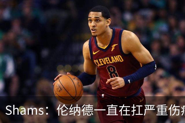 Shams：伦纳德一直在扛严重伤病，只要能打就会尽力出战