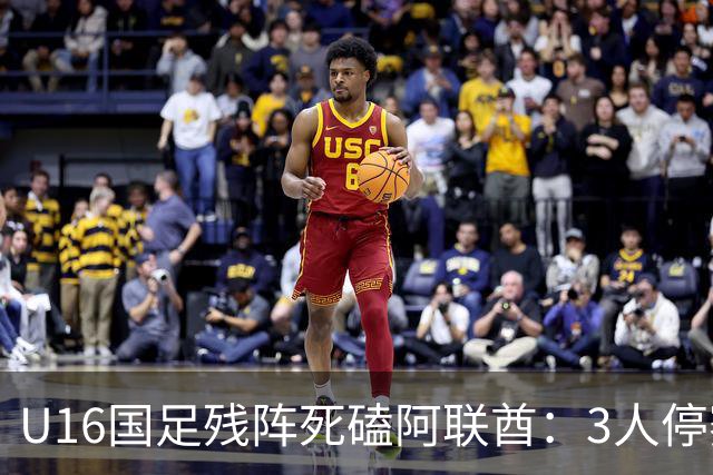 U16国足残阵死磕阿联酋：3人停赛打平就出线，袁博涵独扛的这支国少，头名和第二名是两个世界