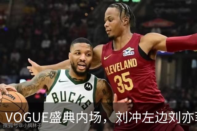 VOGUE盛典内场，刘冲左边刘亦菲右边迪丽热巴，网友调侃刘冲是“全场最大赢家”