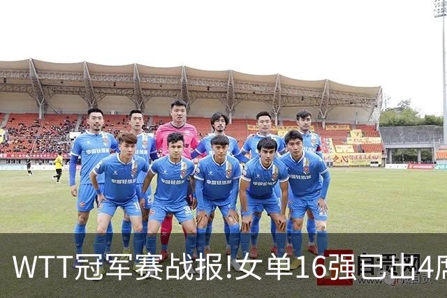 WTT冠军赛战报!女单16强已出4席,孙颖莎剃光头,世界亚军爆冷出局