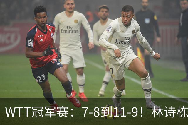 WTT冠军赛：7-8到11-9！林诗栋逆风翻盘2-0领先，安宰贤告急！